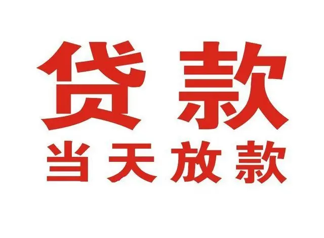 红花岗个人上门借款|红花岗24小私人借钱空放贷款|红花岗附近无抵押借钱